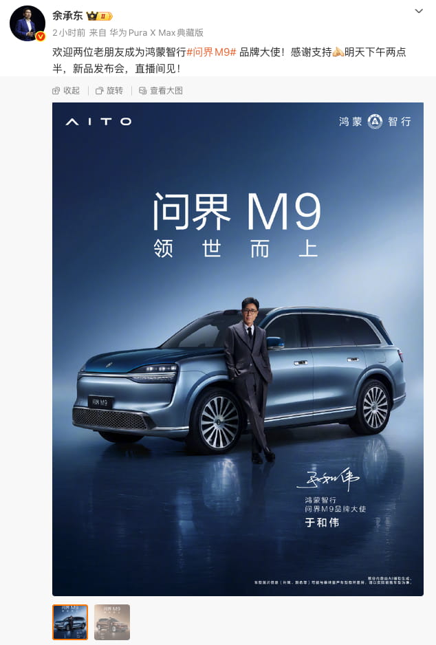实力派双冠加持！黄渤、于和伟出任鸿蒙智行问界M9品牌大使